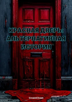 Красная дверь: Альтернативная история, аудиокнига . ISDN71219374