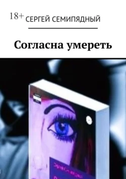 Согласна умереть, audiobook Сергея Семипядного. ISDN71219377