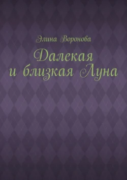 Далекая и близкая Луна, audiobook Элины Вороновой. ISDN71219380