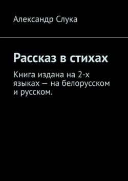 Рассказ в стихах. Книга издана на 2-х языках – на белорусском и русском., аудиокнига Александра Слуки. ISDN71219383