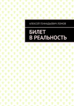 Билет в реальность, аудиокнига Алексея Геннадьевича Ломова. ISDN71219395