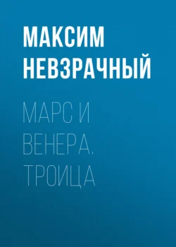 Марс и Венера. Троица, аудиокнига Максима Невзрачного. ISDN71219401