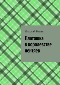 Платошка в королевстве лентяев - Николай Васин