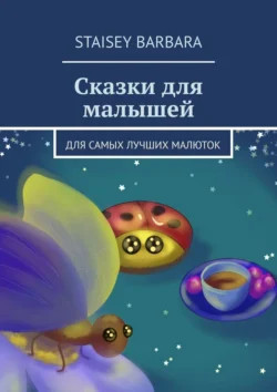 Сказки для малышей. Для самых лучших малюток, audiobook . ISDN71219440