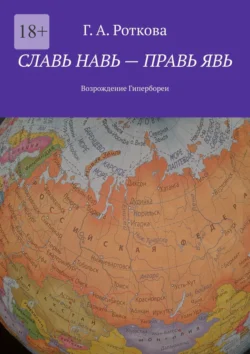 Славь Навь – правь Явь. Возрождение Гипербореи - Г. Роткова