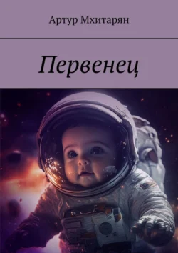 Первенец, audiobook Артура Мхитаряна. ISDN71219488