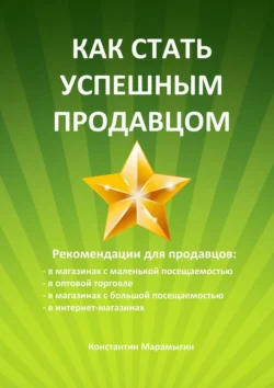 Как стать успешным продавцом - Константин Марамыгин