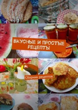 Вкусные и простые рецепты. Сборник рецептов - Наталия Кочеткова