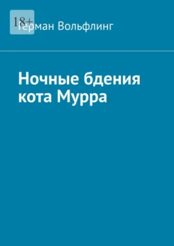 Ночные бдения кота Мурра, audiobook Германа Вольфлинга. ISDN71219518