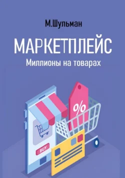 Маркетплейс. Миллионы на товарах, audiobook Марка Шульмана. ISDN71219527