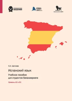 Испанский язык. Учебное пособие для студентов бакалавриата. Уровень А2 и В1 - Софья Щеглова