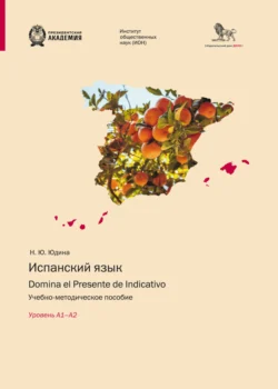 Испанский язык. Domina el Presente de Indicativo. Уровень А1–А2 - Наталья Юдина