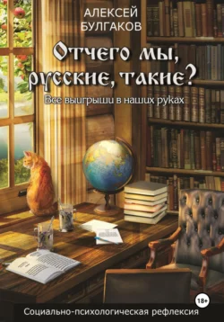 Отчего мы, русские, такие?, audiobook Алексея Булгакова. ISDN71219605