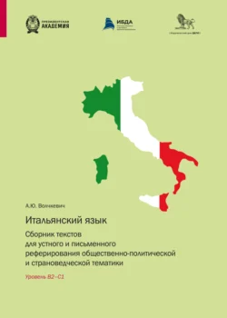 Итальянский язык. Сборник текстов для устного и письменного реферирования общественно-политической и страноведческой тематики. Уровень В2-С1, А. Ю. Волчкевича аудиокнига. ISDN71219614