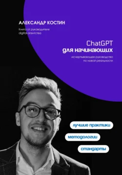 ChatGPT для начинающих, audiobook Александра Александровича Костина. ISDN71219629