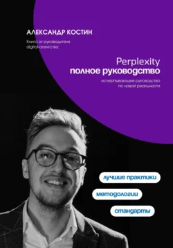 Perplexity. Полное руководство - Александр Костин