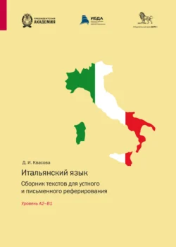 Итальянский язык. Сборник текстов для устного и письменного реферирования. Уровень А2–В1, Д. И. Квасовой аудиокнига. ISDN71219644