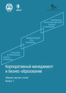 Корпоративный менеджмент и бизнес-образование. Выпуск 7, аудиокнига Сборника статей. ISDN71219662