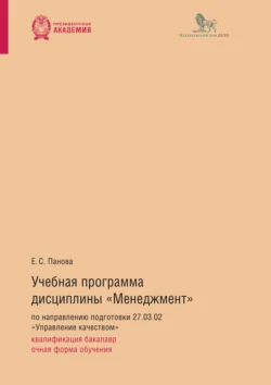 Учебная программа дисциплины «Менеджмент» по направлению подготовки 27.03.02 «Управление качеством»: квалификация бакалавр, очная форма обучения - Елена Панова