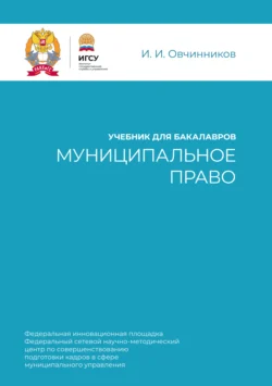 Муниципальное право. Учебник для бакалавров - Иван Овчинников