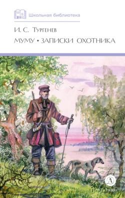 Муму. Записки охотника, аудиокнига Ивана Тургенева. ISDN71219761