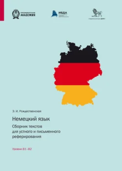 Немецкий язык. Сборник текстов для устного и письменного реферирования. Уровни B1 – B2 - Элинна Рождественская