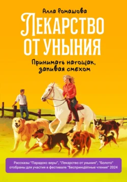 Лекарство от уныния. Принимать натощак, запивая смехом - Алла Ромашова