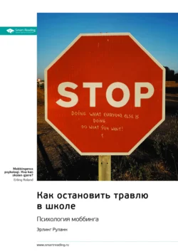 Как остановить травлю в школе. Психология моббинга. Эрлинг Роланд. Саммари - Smart Reading