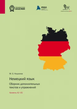 Немецкий язык. Сборник дополнительных текстов и упражнений. Уровень А2–B1 - Марина Кошкина