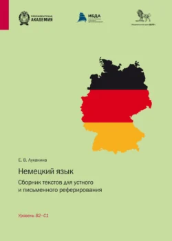 Немецкий язык. Сборник текстов для устного и письменного реферирования. Уровень B2–С1 - Екатерина Луканина