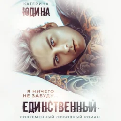 Единственный - Екатерина Юдина