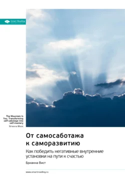 От самосаботажа к саморазвитию. Как победить негативные внутренние установки на пути к счастью. Брианна Вист. Саммари, audiobook Smart Reading. ISDN71219830