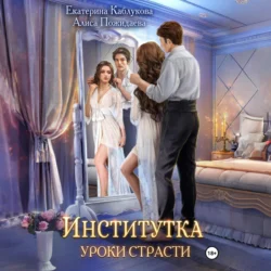 Институтка. Уроки страсти - Екатерина Каблукова