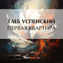 Первая квартира - Глеб Успенский