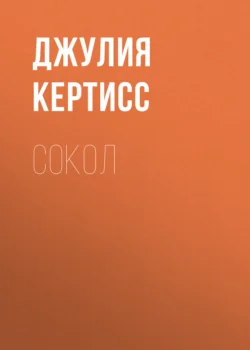 Сокол, audiobook Джулии Кертисс. ISDN71219899