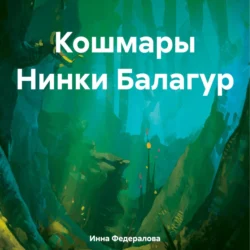 Кошмары Нинки Балагур - Инна Федералова