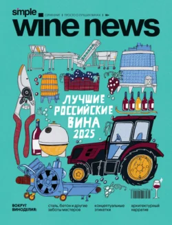 Лучшие российские вина 2025, аудиокнига . ISDN71219980