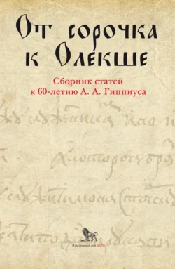 От сорочка к Олекше. Сборник статей к 60-летию А. А. Гиппиуса