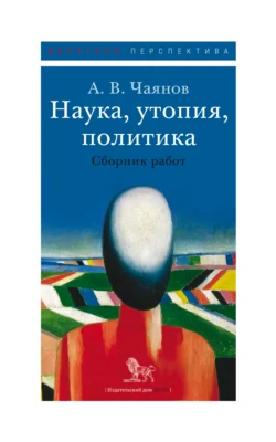 Наука, утопия, политика, аудиокнига Александра Чаянова. ISDN71220004