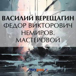 Федор Викторович Немиров. Мастеровой - Василий Верещагин