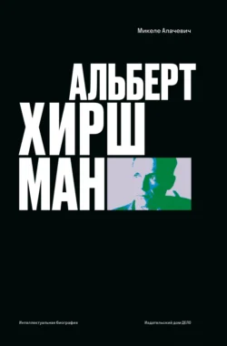 Альберт О. Хиршман. Интеллектуальная биография, audiobook Микеле Алачевича. ISDN71220031