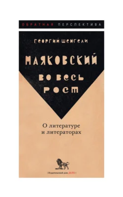 Маяковский во весь рост. О литературе и литераторах, аудиокнига Георгия Шенгели. ISDN71220070