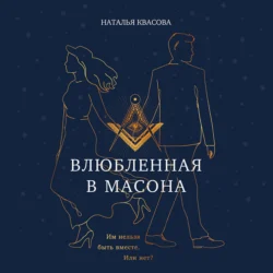 Влюбленная в масона - Наталья Квасова