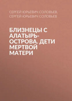 Близнецы с алатырь-острова. Дети Мертвой матери, audiobook Сергея Юрьевича Соловьева. ISDN71220193