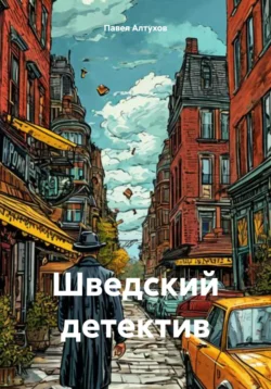 Шведский детектив, аудиокнига Павла Владимировича Алтухова. ISDN71220214