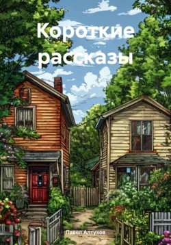 Короткие рассказы о смешном и страшном - Павел Алтухов