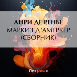 Маркиз д′Амеркер (сборник) - Анри де Ренье