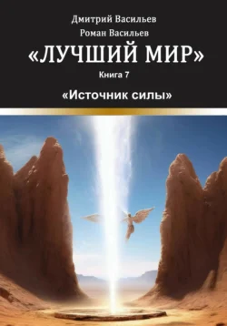 Лучший мир. Источник силы, аудиокнига Дмитрия Анатольевича Васильева. ISDN71220250