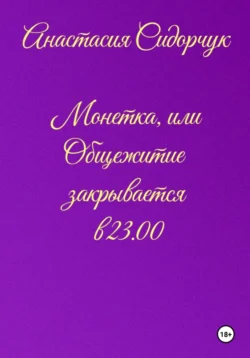 Монетка, или Общежитие закрывается в 23.00, аудиокнига Анастасии Сидорчук. ISDN71220268