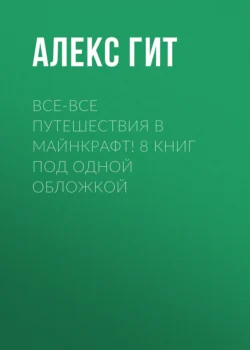 Все-все путешествия в Майнкрафт: от крипера до Хиробрина - Алекс Гит